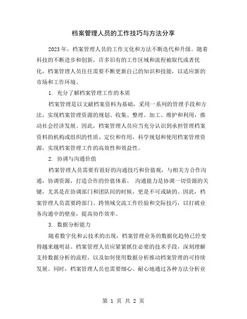 档案管理人员的工作技巧与方法分享
