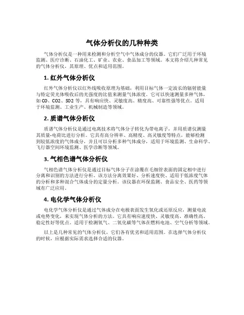 气体分析仪的几种种类