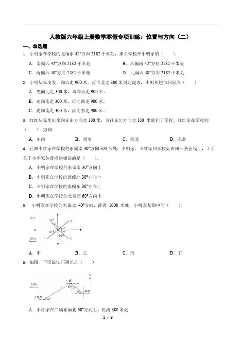 人教版六年级上册数学寒假专项训练：位置与方向(二)