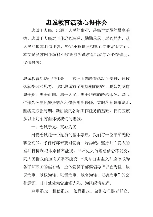 忠诚教育活动心得体会