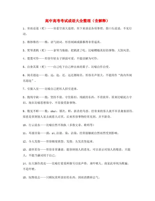 最火高中必备高频成语大全含解释