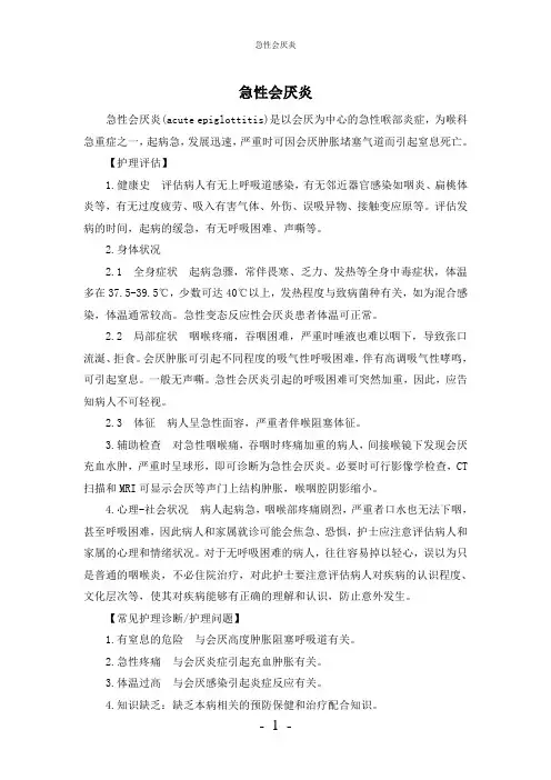 【实用】-急性会厌炎护理常规