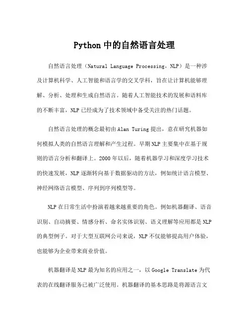 Python中的自然语言处理