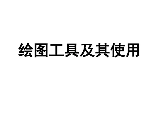《化工识图》绘图工具及其使用