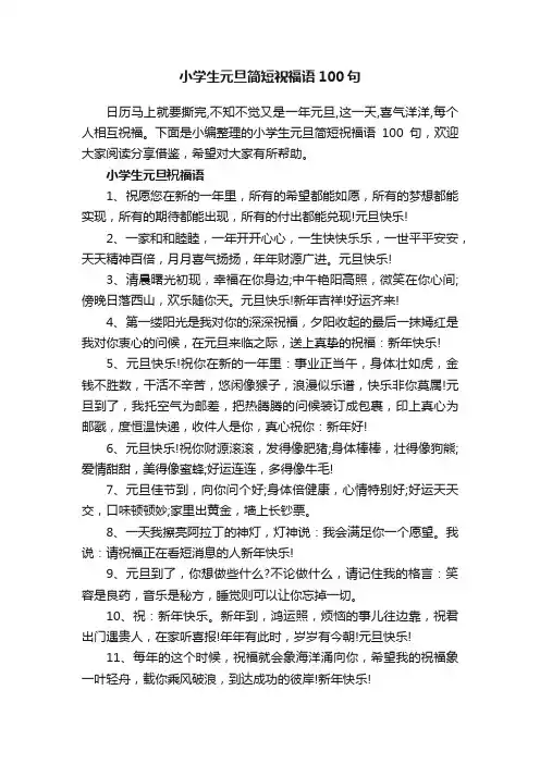 小学生元旦简短祝福语100句