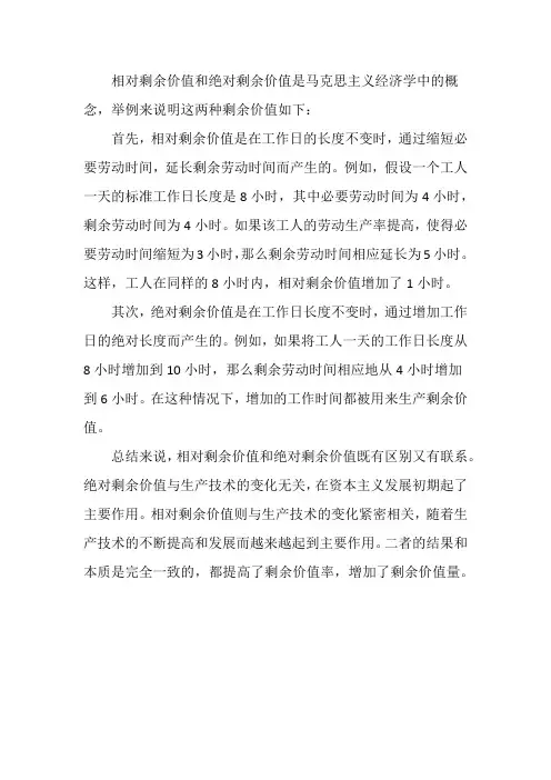 相对剩余价值和绝对剩余价值的举例说明