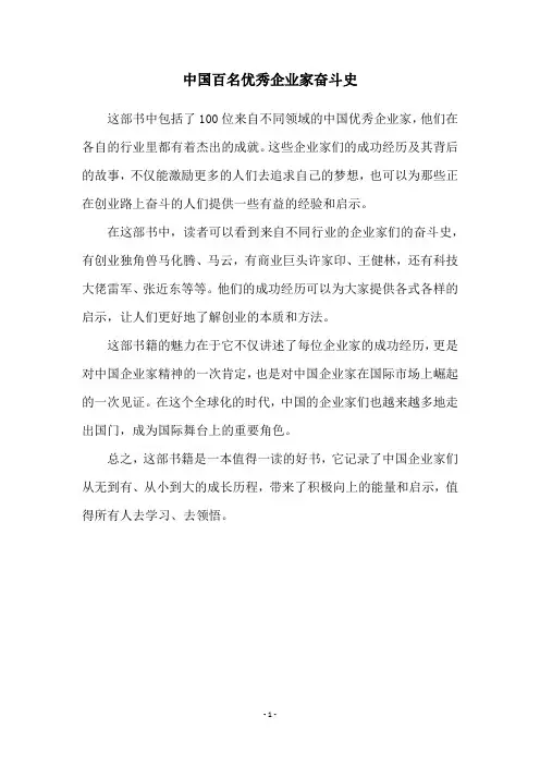 中国百名优秀企业家奋斗史