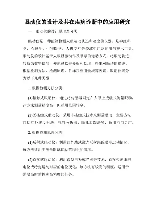 眼动仪的设计及其在疾病诊断中的应用研究