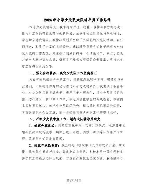 2024年小学少先队大队辅导员工作总结（3篇）