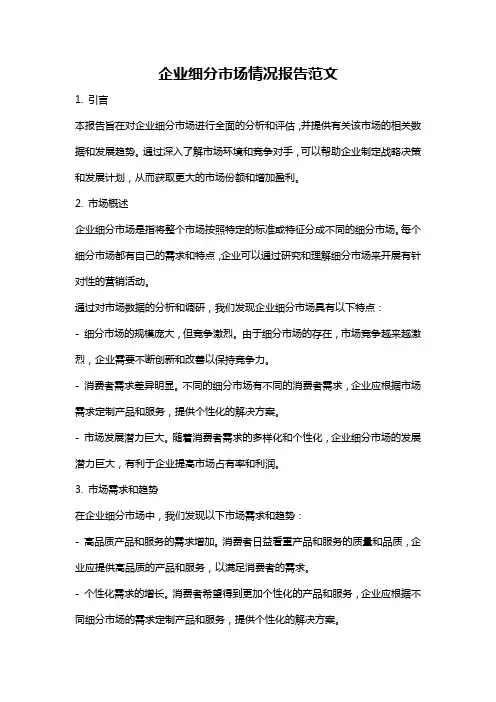 企业细分市场情况报告范文