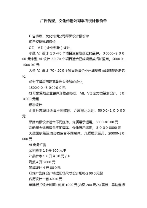 广告传媒、文化传播公司平面设计报价单