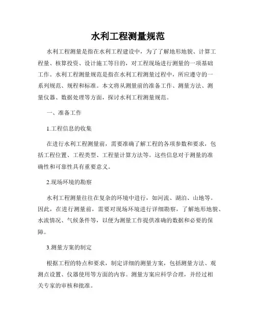 水利工程测量规范