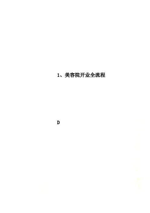 1、美容院开业全流程