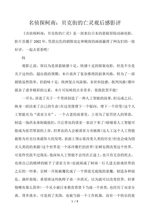 名侦探柯南：贝克街的亡灵观后感影评 