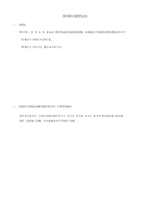 排列组合专题各方法题型及其答案
