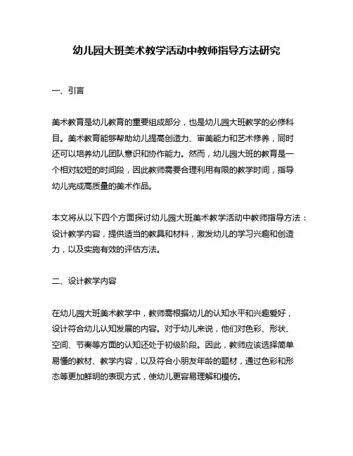 幼儿园大班美术教学活动中教师指导方法研究