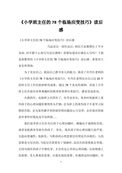 《小学班主任的78个临场应变技巧》读后感