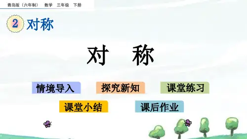 青岛版六年制数学三年级下册《第二单元 对称 2.1 对称》教学课件