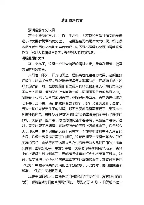 清明遐想作文6篇
