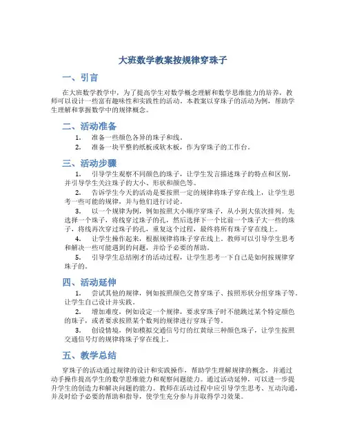大班数学教案按规律穿珠子