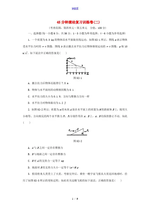 高考复习方案(全国卷地区专用)高考物理一轮复习 45分钟滚动复习训练卷(二)新人教版-新人教版高三全
