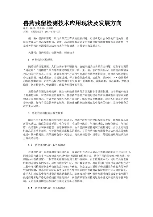 兽药残留检测技术应用现状及发展方向