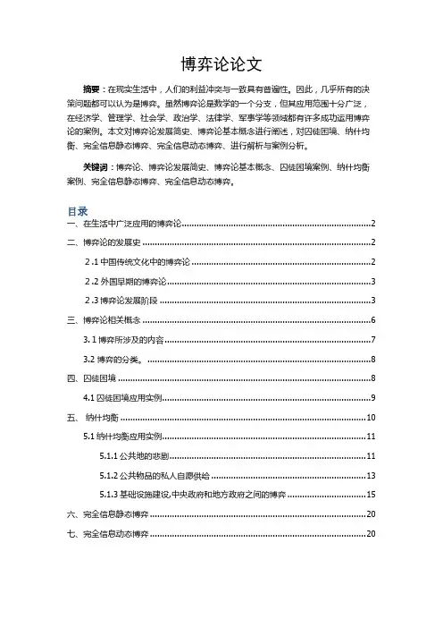 博弈论论文(囚徒困境案例纳什均衡案例完全信息静态博弈完全信息动态博弈)