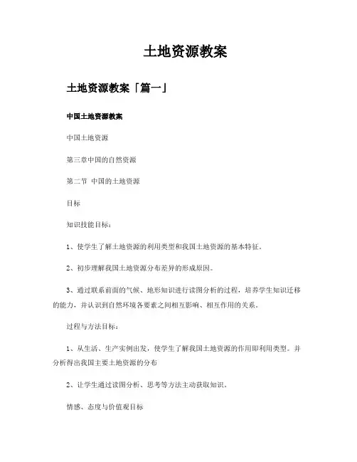 土地资源教案