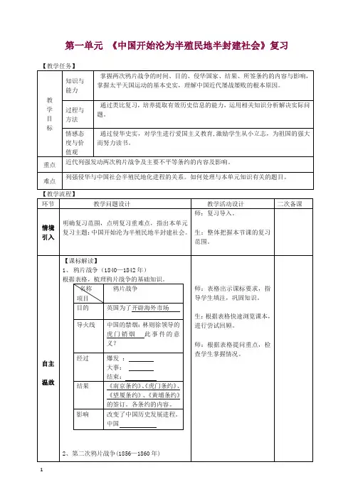 八年级历史上册期末复习第一单元中国开始沦为半殖民地半封建社会复习教案-新人教版