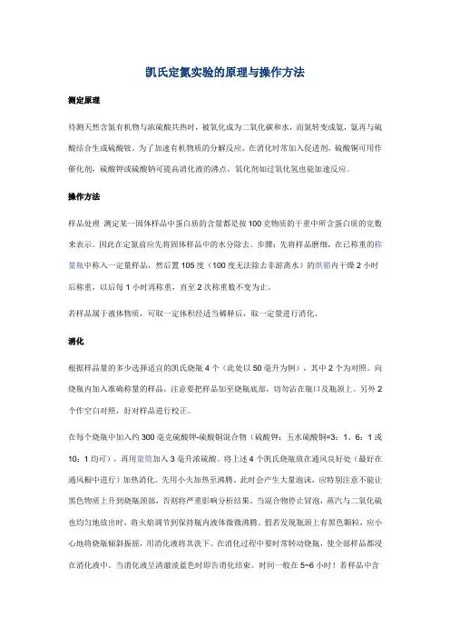 凯氏定氮实验的原理与操作方法