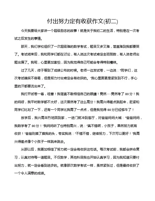 付出努力定有收获作文(初二)
