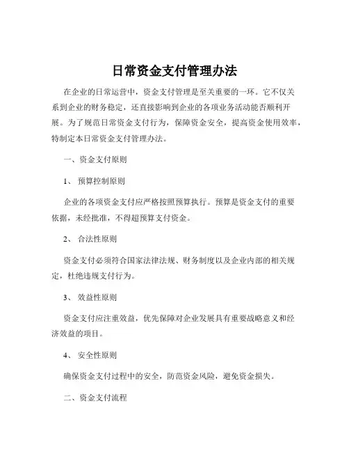 日常资金支付管理办法