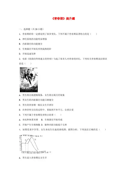 2017_2018学年七年级生物下册第四单元第一章第三节青春期提升题新版新人教版