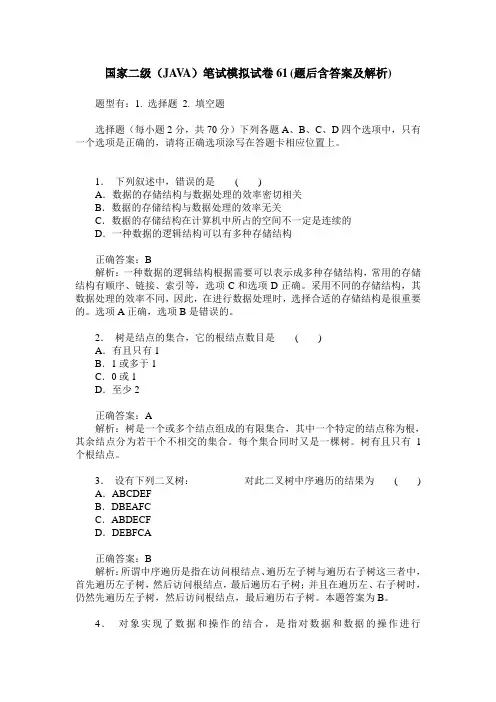国家二级(JAVA)笔试模拟试卷61(题后含答案及解析)