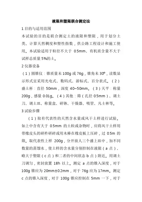 液限和塑限联合测定法