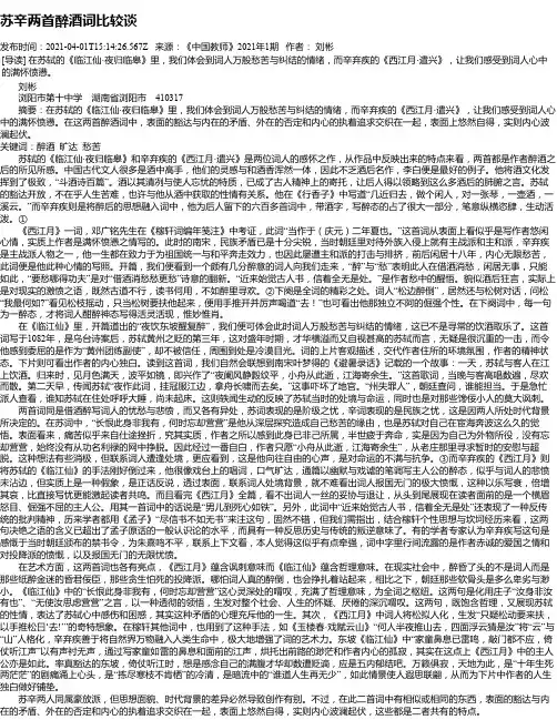 苏辛两首醉酒词比较谈