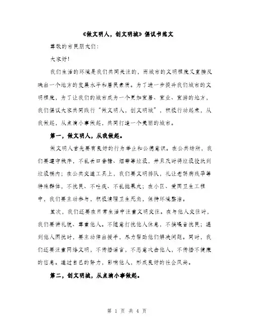 《做文明人,创文明城》倡议书范文(二篇)