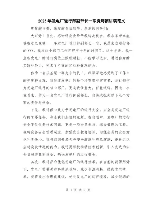 2023年发电厂运行部副部长一职竞聘演讲稿范文