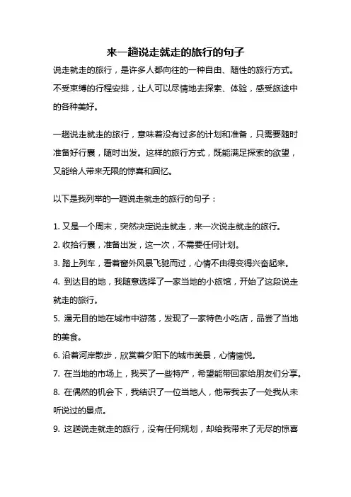来一趟说走就走的旅行的句子