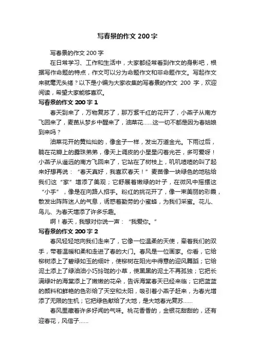 写春景的作文200字