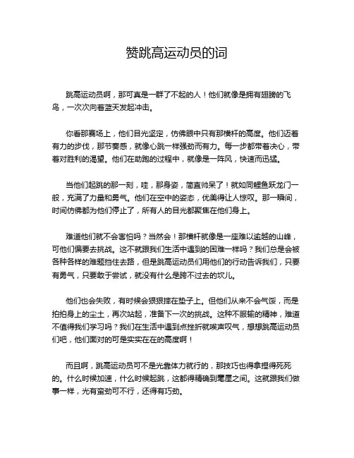 赞跳高运动员的词