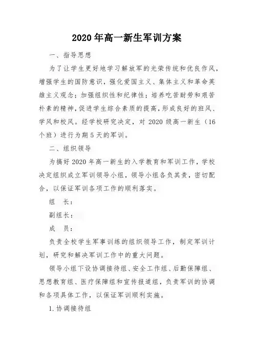 2020年高一新生军训方案