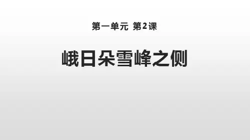 统编版高中语文必修一《峨日朵雪峰之侧》PPT课件说课复习教学