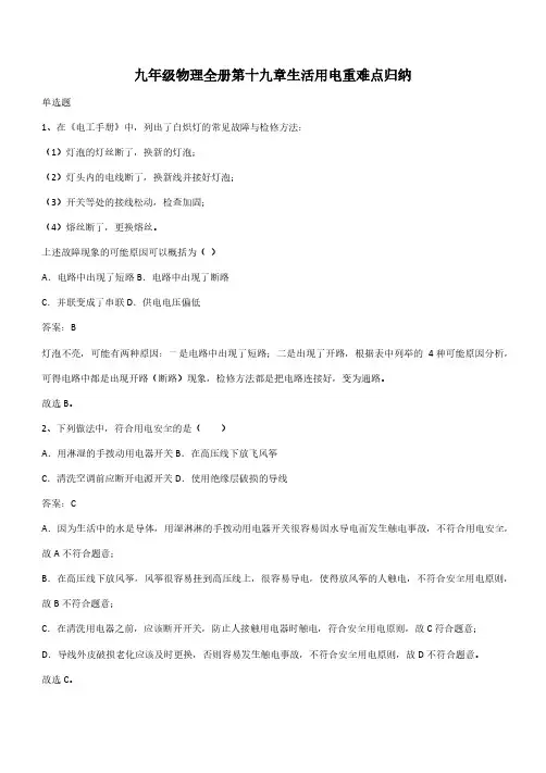 九年级物理全册第十九章生活用电重难点归纳(带答案)