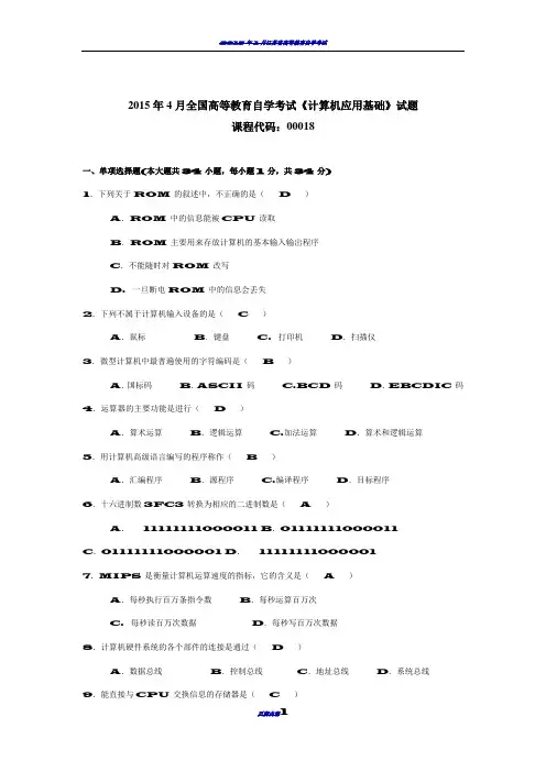 2015年4月全国自考计算机应用基础试卷及答案(00018)