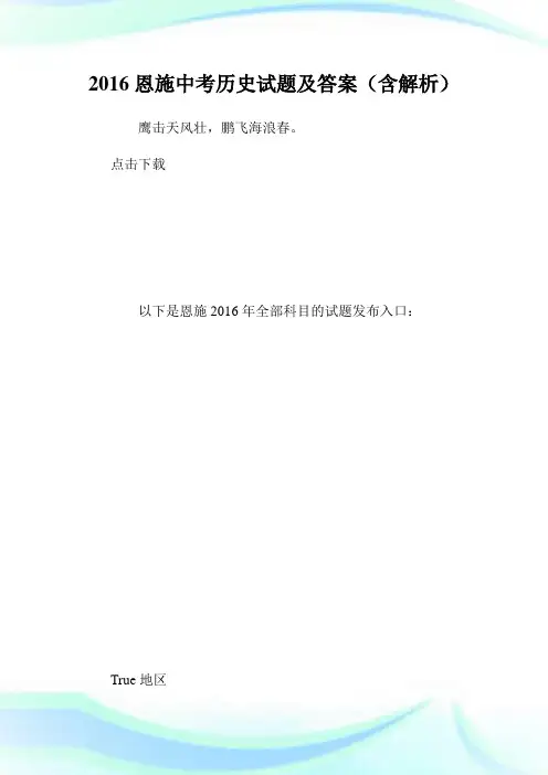 20XX恩施中考历史试题及答案(含解析).doc
