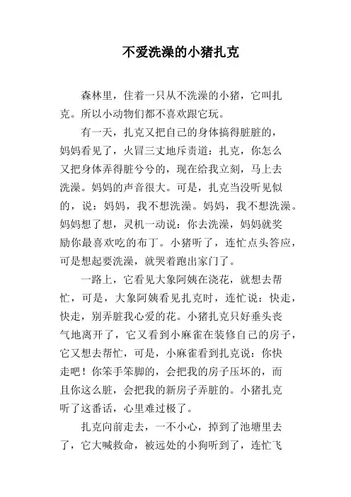 不爱洗澡的小猪扎克