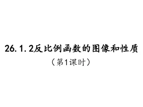 新人教版九年级数学下册《反比例函数的图像和性质》教学课件(共22张PPT)