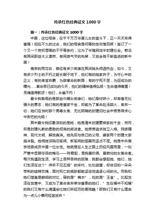 传承红色经典征文1000字