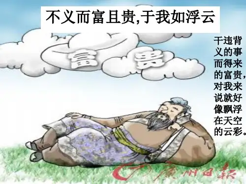 不义而富且贵,于我如浮云